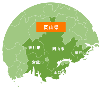 対応エリア岡山県